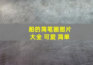 船的简笔画图片大全 可爱 简单